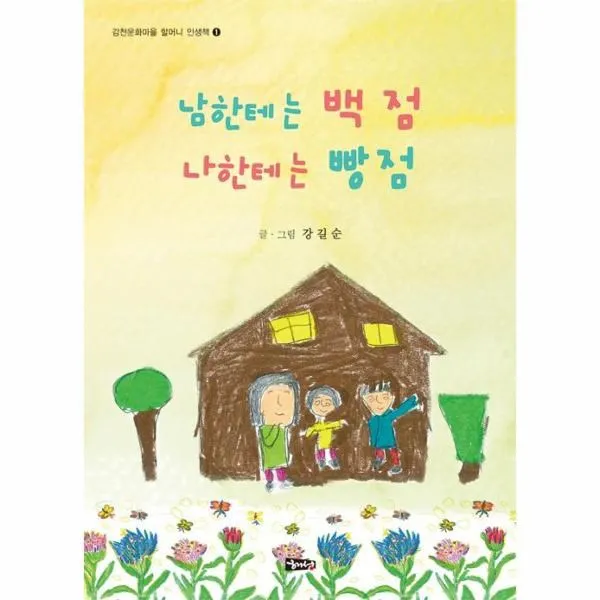 웅진북센 남한테는 백점 나한테는 빵점 1 감천문화마을할머니인생책, One color | One Size@1