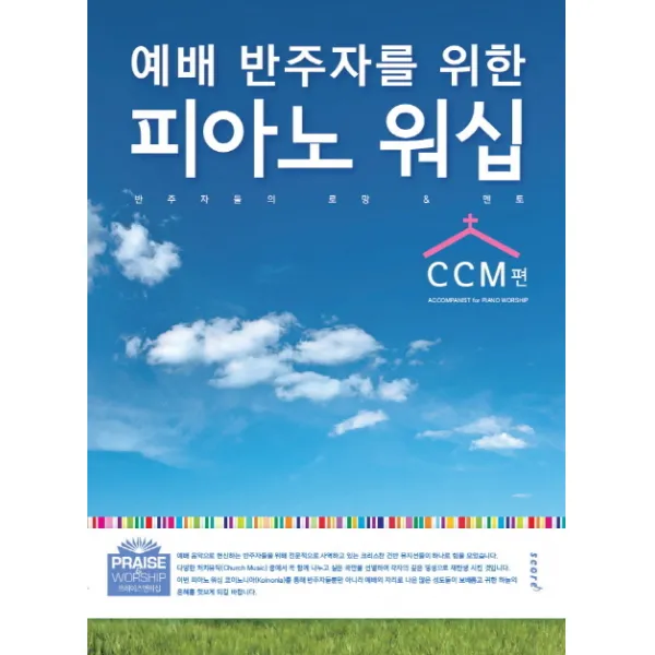 예배 반주자를 위한 피아노 워십: Ccm편 스코어 Score 