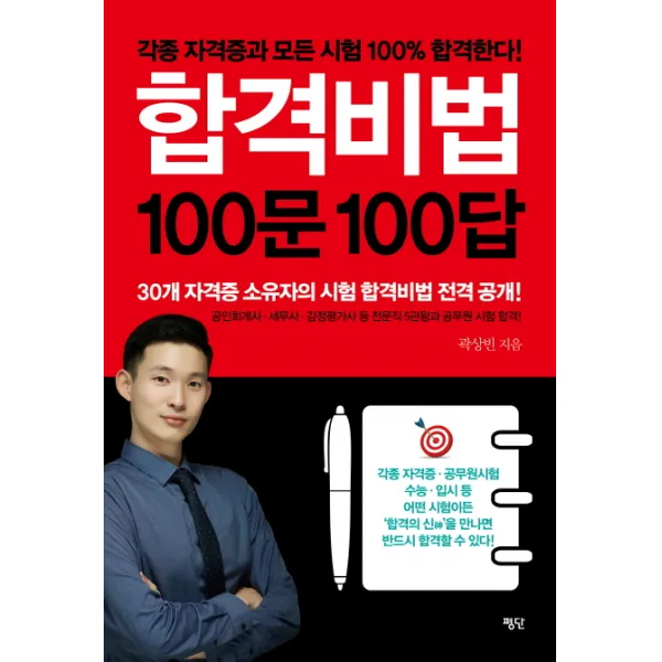 합격비법 100문 100답:각종 자격증과 모든 시험 100% 합격한다!, 평단