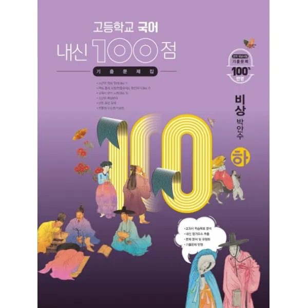 내신 100점 고등학교 국어 기출문제집 비상 박안수 하 2022 학문