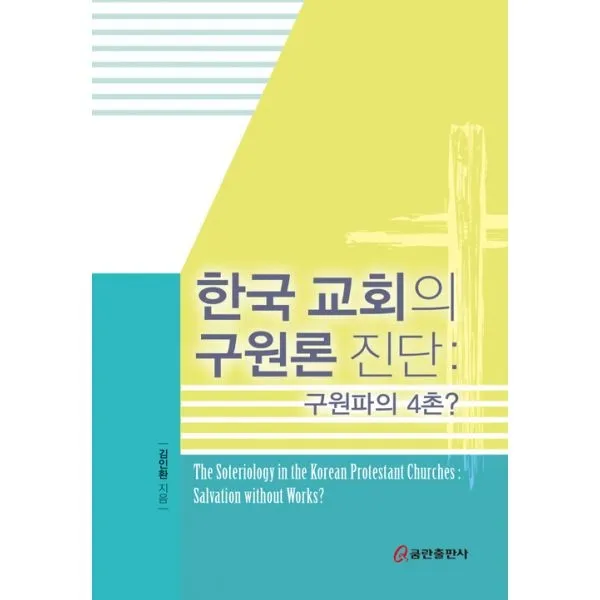 밀크북_2 한국 교회의 구원론 진단 구원파의 4촌, One color | One Size@1