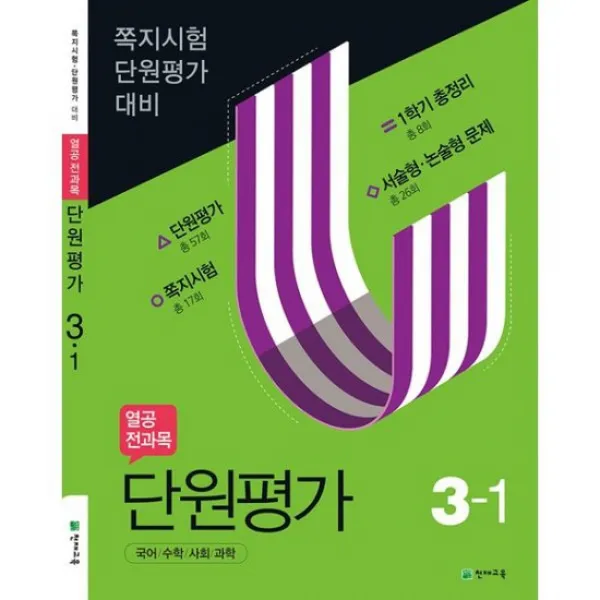 열공 전과목 단원평가 3-1 (2020년)