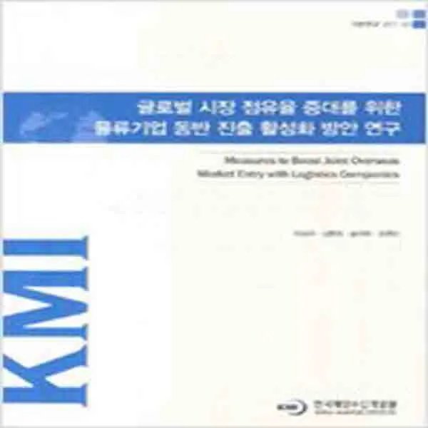 (새책) 글로벌 시장 점유율 증대를 위한 물류기업 동반 진출 활성화 방안 연구