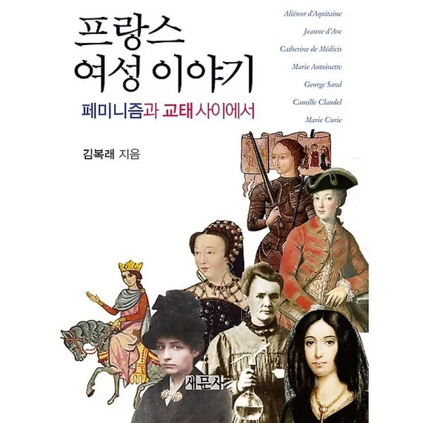 프랑스 여성 이야기, 새문사