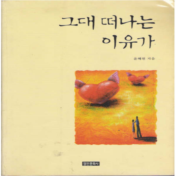 코믹토토 중고 그대 떠나는 이유가 상태(중) 영언문화사 윤혜원