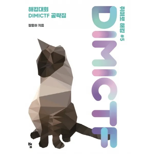취미로 해킹#5 : Dimictf:해킹대회 Dimictf 공략집 범