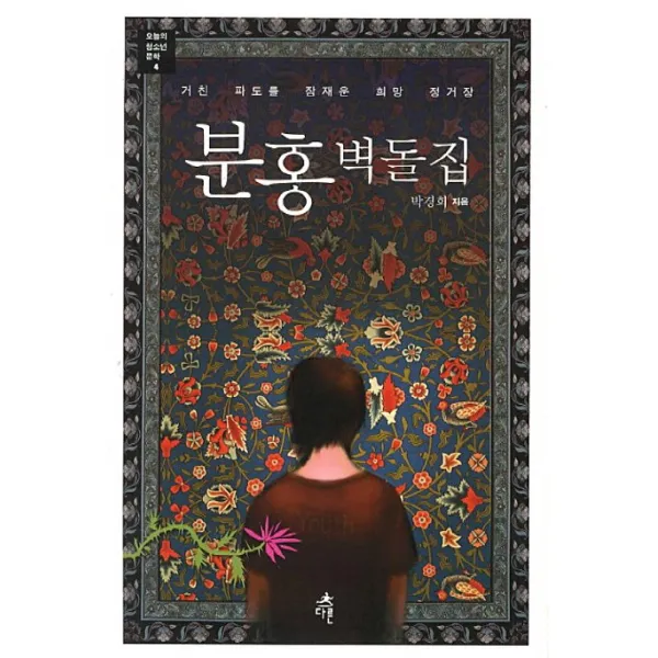 분홍 벽돌집:거친 파도를 잠재운 희망 정거장 다른