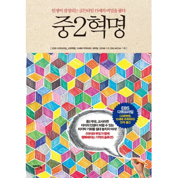 중2혁명:인생이 결정되는 골든타임 15세의 비밀을 풀다, 위즈덤하우스(예담)