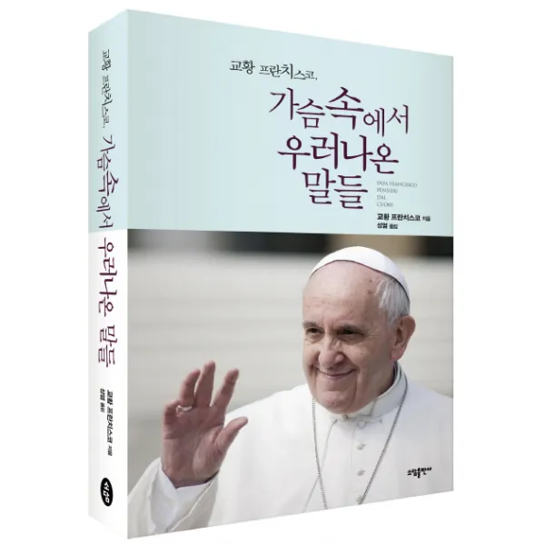 교황 프란치스코 가슴 속에서 우러나온 말들, 소담출판사