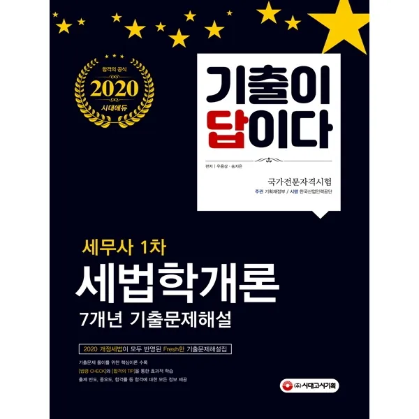 기출이 답이다 세법학개론 7개년 기출문제해설집(세무사 1차)(2020):개정세법이 모두 반영된 Fresh한 기출문제, 시대고시기획