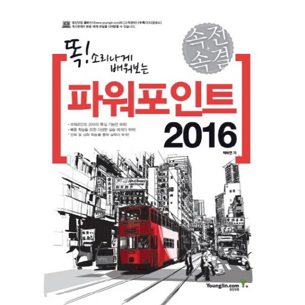 똑! 소리나게 배워보는 속전속결 파워포인트 2016, 영진닷컴