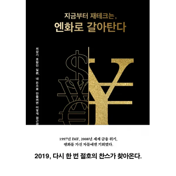 지금부터 재테크는 엔화로 갈아탄다:최장기 호황인 일본 내 돈으로 만들려면 어떻게 접근해야 할까?, 에이트포인트