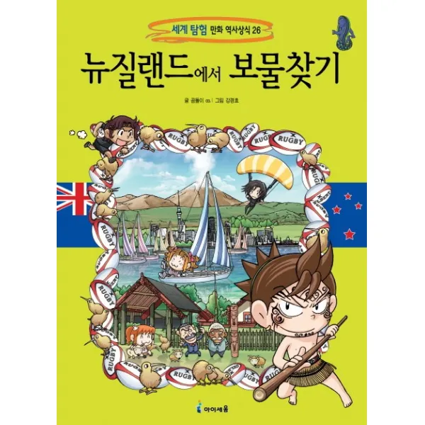 뉴질랜드에서 보물찾기, 아이세움