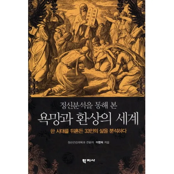 정신분석을 통해 본 욕망과 환상의 세계:한 시대를 뒤흔든 33인의 삶을 분석하다, 학지사