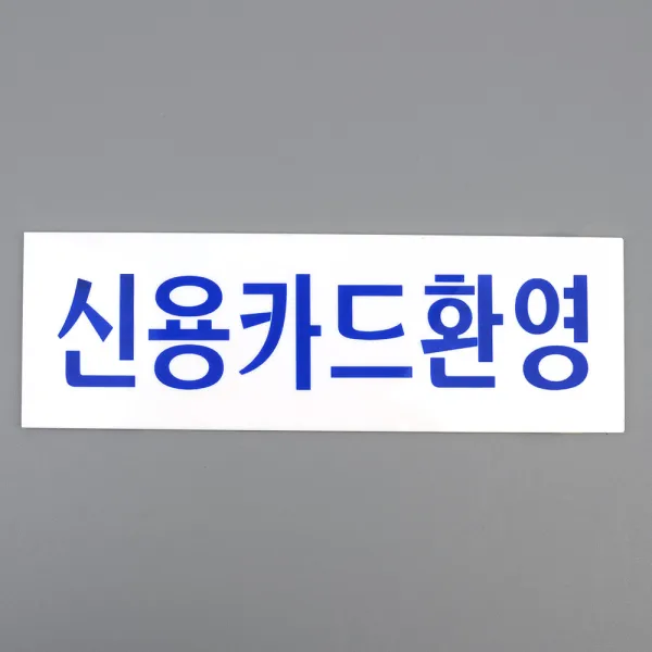 백수청년 신용카드환영문구 안내문구 공공장소 신용카드환영 아크릴표지판 인테리어소품 아크릴안내판 매장 슈퍼 식당 가게 영세 자영업, 신용카드환영