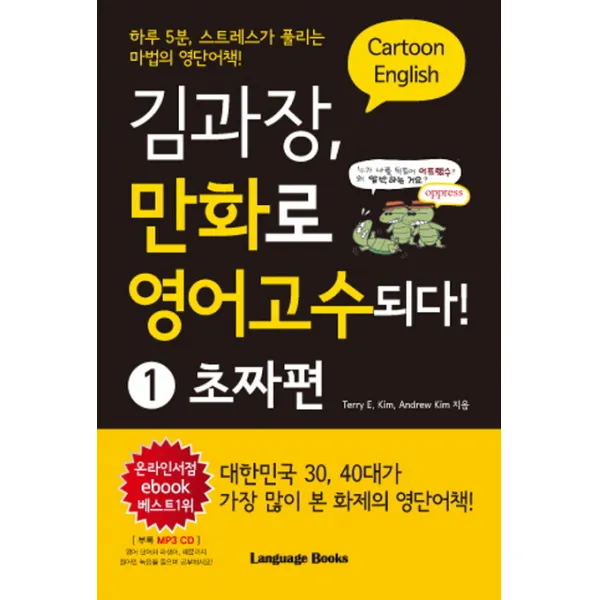 김과장 만화로 영어고수되다. 1: 초짜편:하루 5분 스트레스가 풀리는 마법의 영단어책, 랭귀지북스