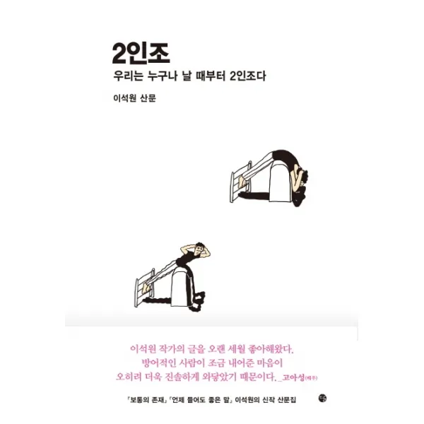 2인조:우리는 누구나 날 때부터 2인조다 | 이석원 산문, 달, 9791158161255, 이석원 저