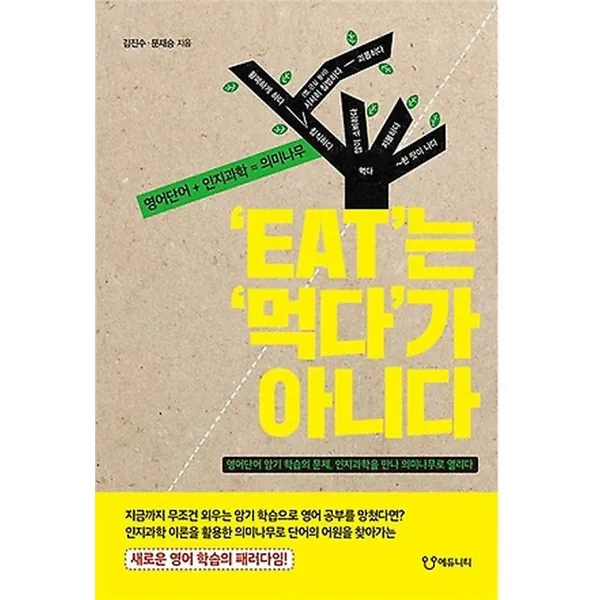 'EAT'는 '먹다'가 아니다, 에듀니티