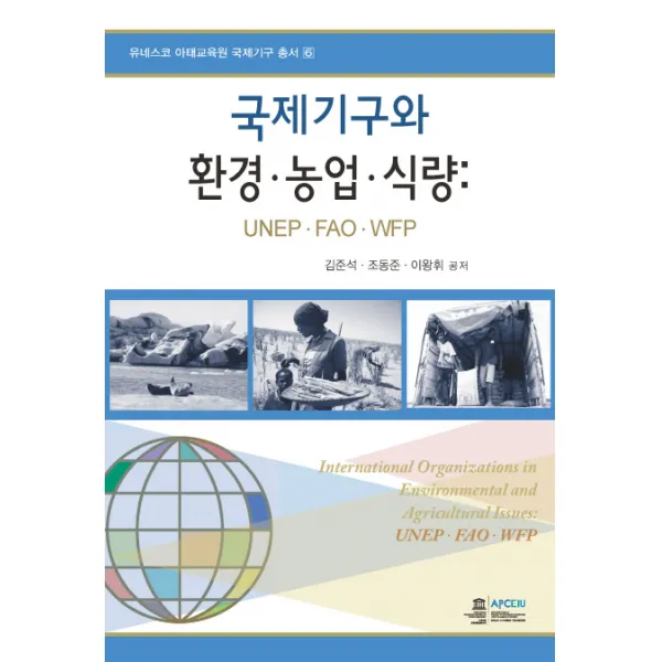 국제기구와 환경 농업 식량:UNEP FAO WFP, 오름