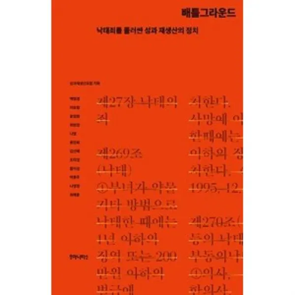 배틀그라운드:낙태죄를 둘러싼 성과 재생산의 정치, 후마니타스(주)