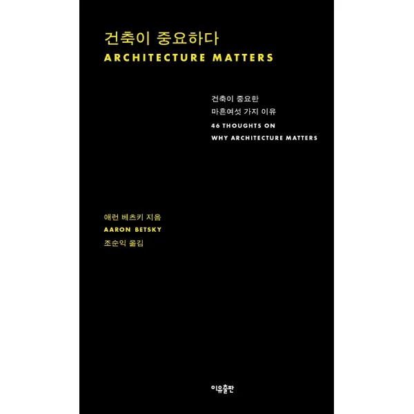 건축이 중요하다:건축이 중요한 마흔여섯 가지 이유, 이유출판