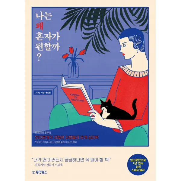 나는 왜 혼자가 편할까 ?:인간관계가 귀찮은 사람들의 관계 심리학, 오카다 다카시 저/김해용 역, 동양북스