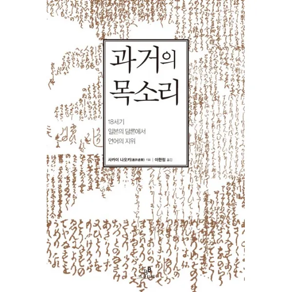 과거의 목소리:18세기 일본의 담론에서 언어의 지위, 그린비(그린비라이프)
