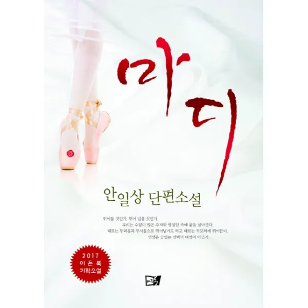 마디:안일상 단편소설, 이든북