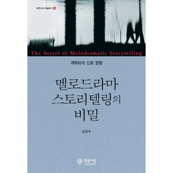 멜로드라마 스토리텔링의 비밀 : 캐릭터와 신화 원형