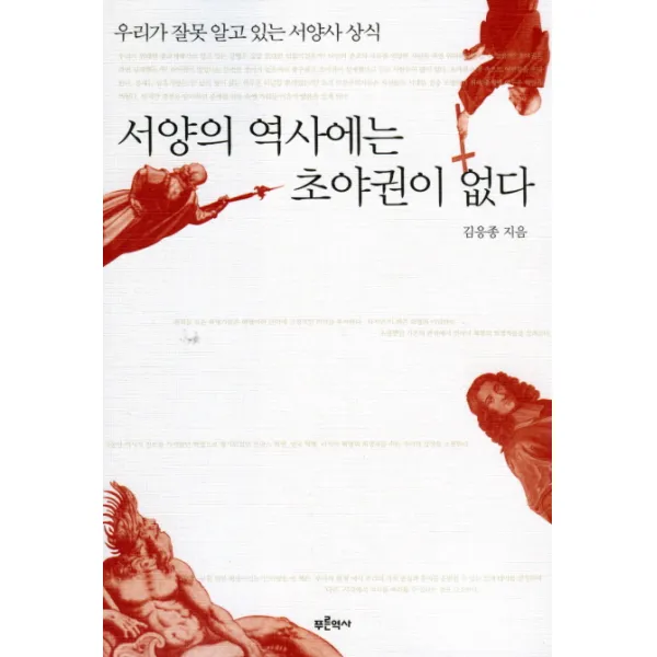 서양의 역사에는 초야권이 없다:우리가 잘못 알고 있는 서양사 상식, 푸른역사