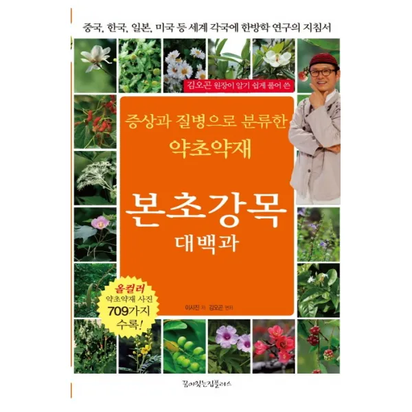 김오곤 원장이 알기 쉽게 풀어 쓴 증상과 질병으로 분류한 약초약재 본초강목대백과:중국 한국 일본 미국 등 세계 각국에 한방학 연구의 지침서, 꿈이있는집플러스