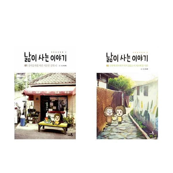 낢이 사는 이야기 시즌3 (1+2) - 2권세트 (참이슬처럼 여린+간밤에 변사체가 되지)