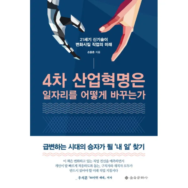 4차 산업혁명은 일자리를 어떻게 바꾸는가:21세기 신기술이 변화시킬 직업의 미래, 을유문화사