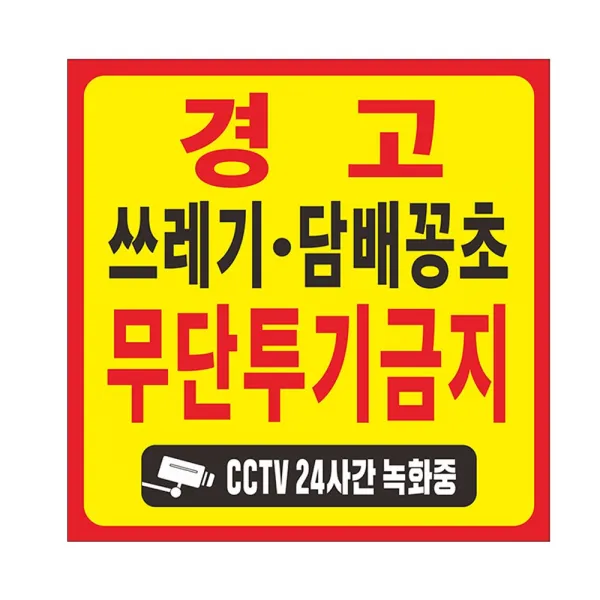 현수막 쓰레기무단투기금지현수막 담배꽁초 8-2-54 사이즈90cmx90cm 현수막프랑카드제작, 1개, 1번현수막90cmx90cm고리(끈없음)