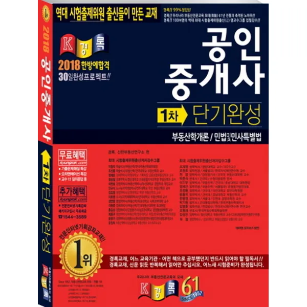 공인중개사 단기완성 1차(2018):부동산학개론 민법및민사특별법, 경록