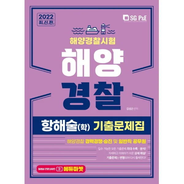 2022 해양경찰 항해술(학) 기출문제집:해양경찰 경력경쟁 승진 및 일반직 공무원, 서울고시각(SG P&E)