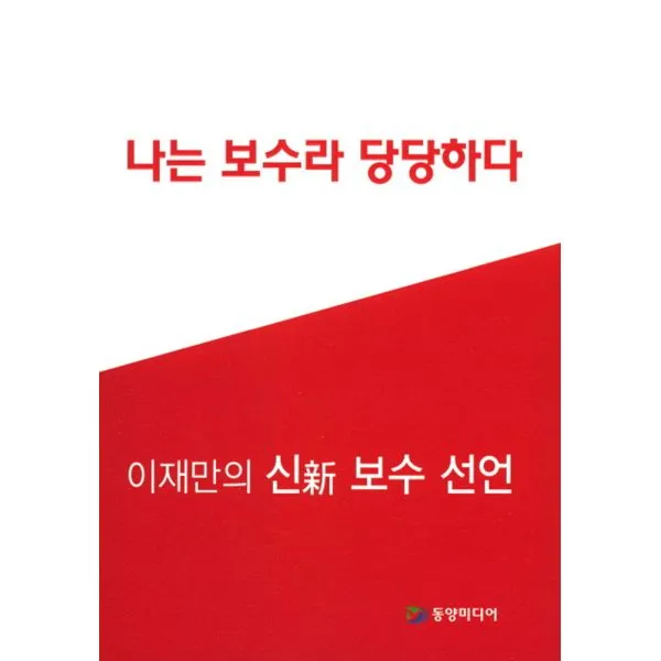 나는 보수라 당당하다 : 이재만의 신 보수 선언