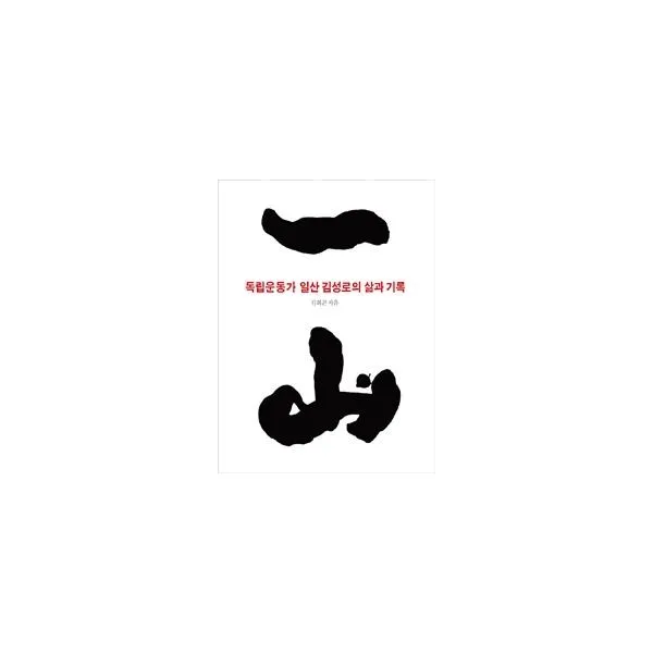 밀크북_2 독립운동가 일산 김성로의 삶과 기록, One color | One Size@1