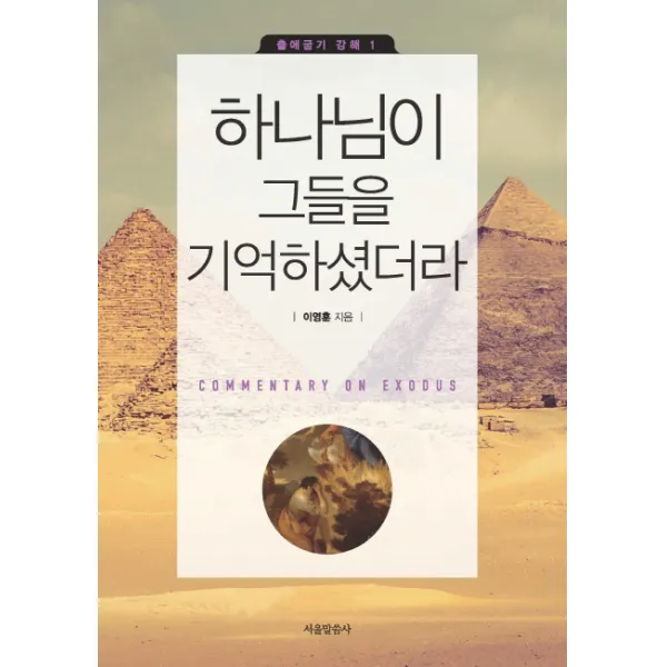 하나님이 그들을 기억하셨더라, 서울말씀사