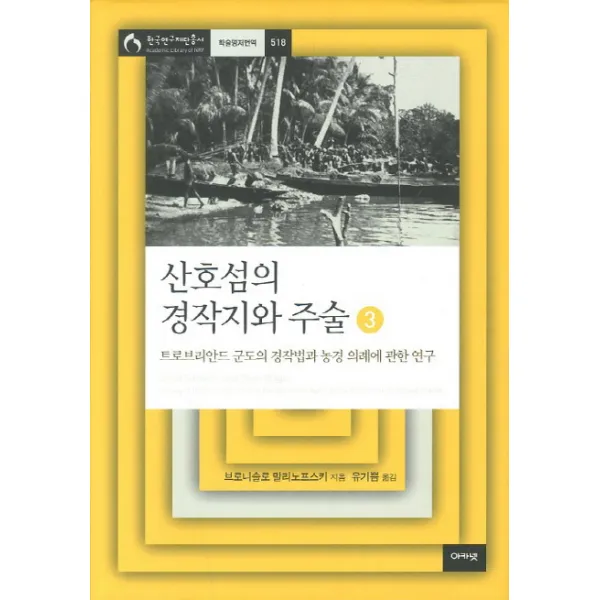 산호섬의 경작지와 주술. 3:트로브리안드 군도의 경작법과 농경 의례에 관한 연구, 아카넷