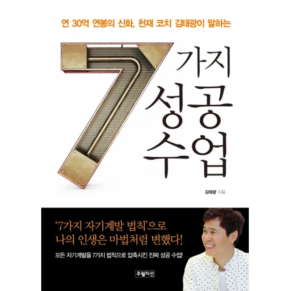 7가지 성공 수업:연 30억 연봉의 신화 천재 코치 김태광이 말하는, 추월차선