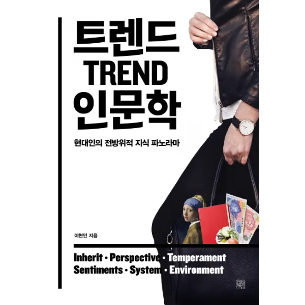 트렌드 인문학:현대인의 전방위적 지식 파노라마, 정한책방