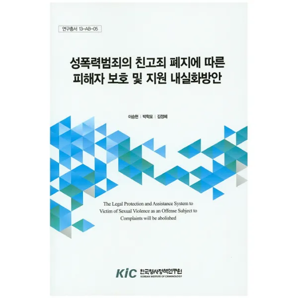 성폭력범죄의 친고죄 폐지에 따른 피해자 보호 및 지원 내실화방안, 한국형사정책연구원