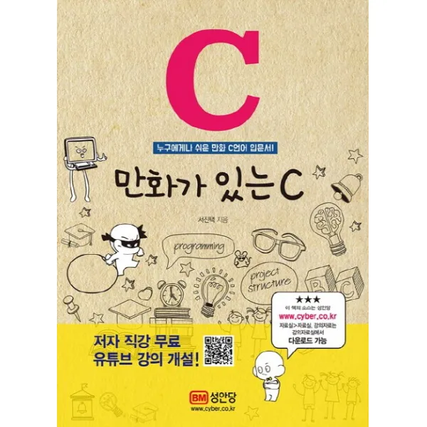 만화가 있는 C:누구에게나 쉬운 만화 C언어 입문서! 성안당