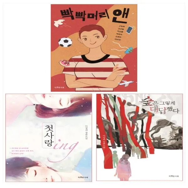 이상권 작가 청소년 문학 3종 세트(전3권) - 빡빡머리 앤/첫사랑 ing/숲은 그렇게 대답했다, 단일상품