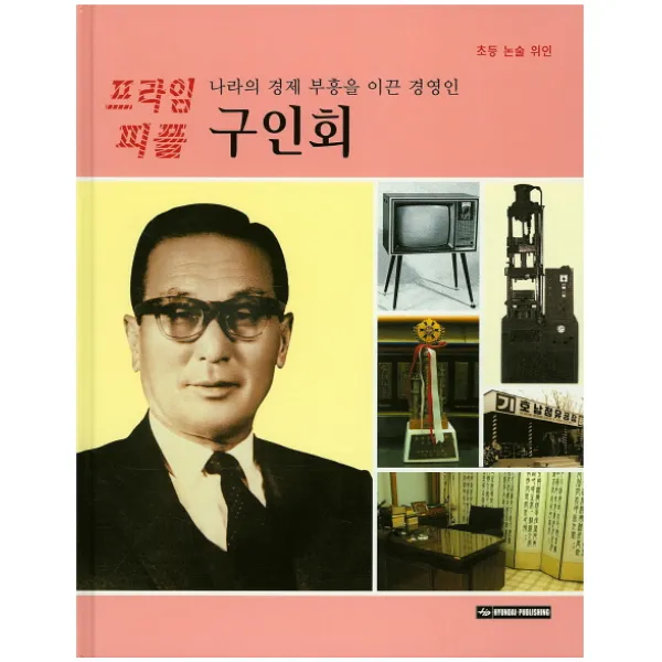 나라의 경제 부흥을 이끈 경영인 구인회, Hyundai Publishing