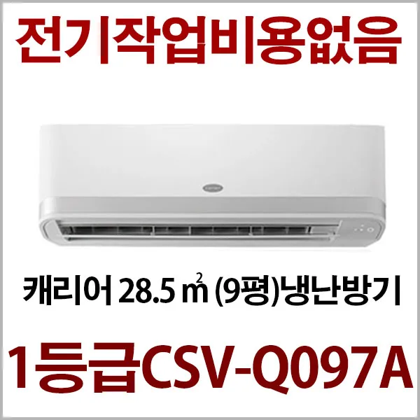 캐리어 인버터 1등급 냉난방기 9평형 CSV-Q097A 지역별배송비 별도 (서울 경기 인천 충청설치) 전기작업비 무료