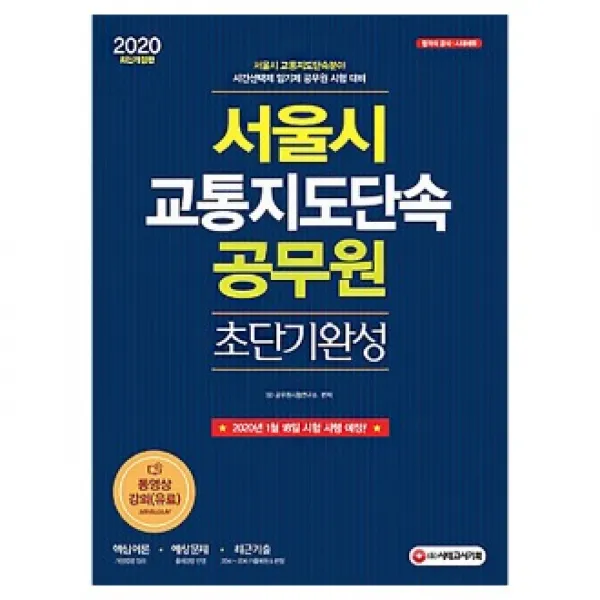시대고시기획 2020 서울시 교통지도단속 공무원 단기완성 시대고시기획