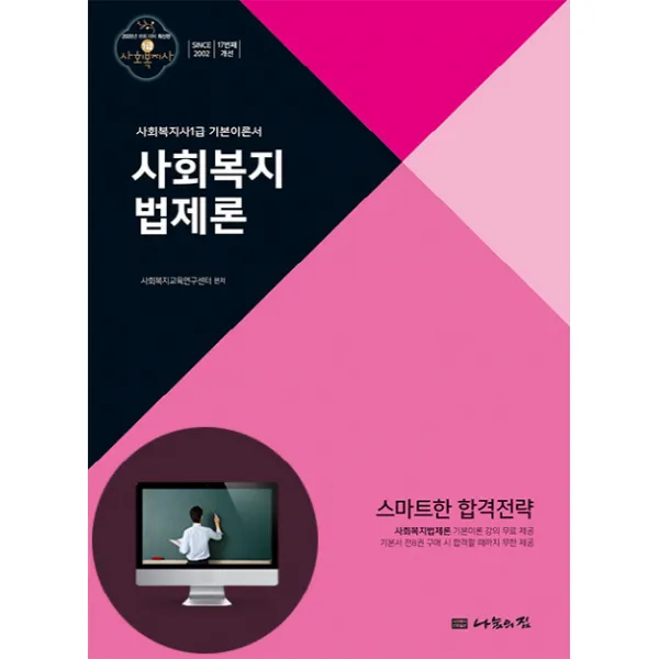 사회복지법제론(사회복지사 1급 기본이론서)(2020):18회 대비, 나눔의집