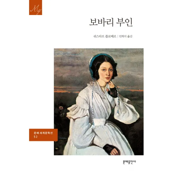 보바리 부인, 문예출판사
